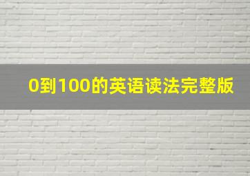 0到100的英语读法完整版