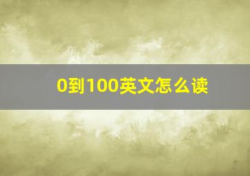 0到100英文怎么读