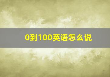 0到100英语怎么说