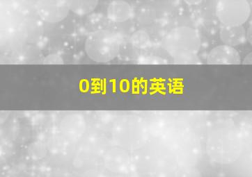 0到10的英语