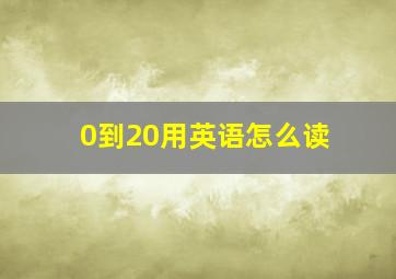 0到20用英语怎么读