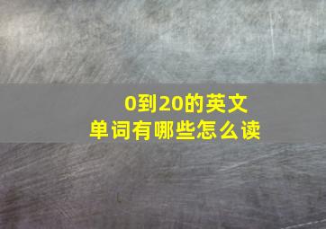 0到20的英文单词有哪些怎么读