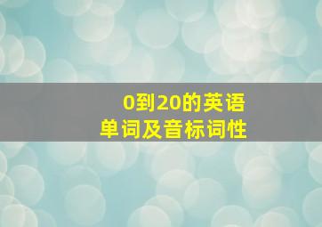 0到20的英语单词及音标词性