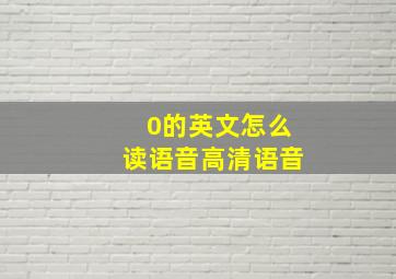 0的英文怎么读语音高清语音