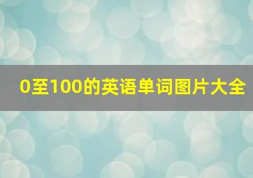 0至100的英语单词图片大全