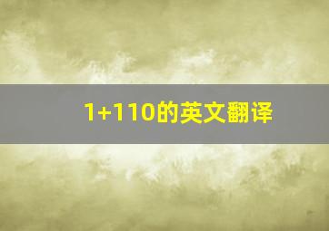 1+110的英文翻译