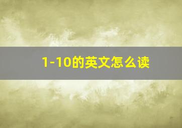 1-10的英文怎么读