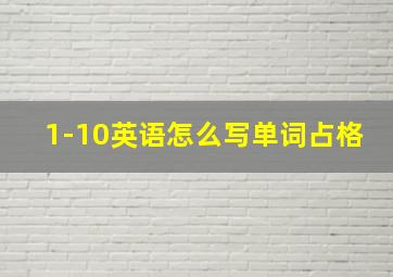 1-10英语怎么写单词占格