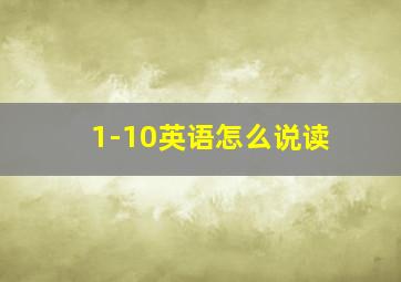 1-10英语怎么说读