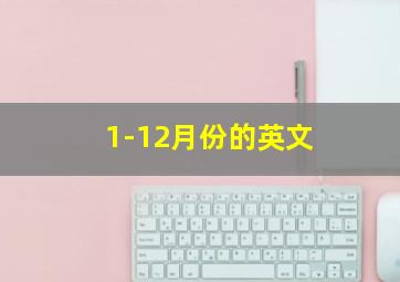 1-12月份的英文