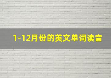 1-12月份的英文单词读音