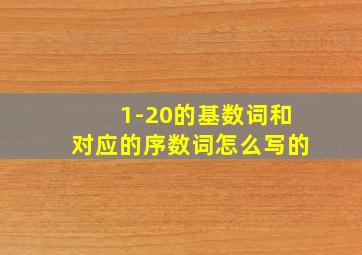 1-20的基数词和对应的序数词怎么写的