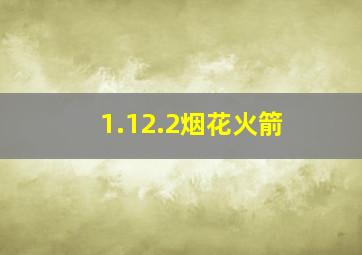 1.12.2烟花火箭