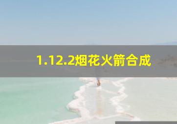 1.12.2烟花火箭合成