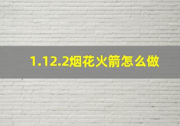 1.12.2烟花火箭怎么做