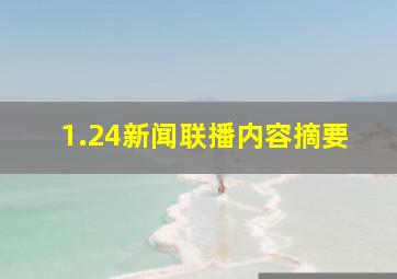 1.24新闻联播内容摘要