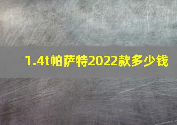 1.4t帕萨特2022款多少钱