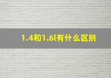 1.4和1.6l有什么区别