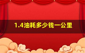 1.4油耗多少钱一公里