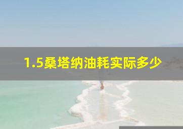 1.5桑塔纳油耗实际多少