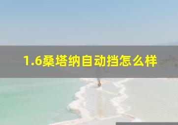 1.6桑塔纳自动挡怎么样