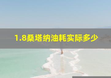 1.8桑塔纳油耗实际多少