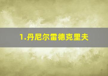 1.丹尼尔雷德克里夫