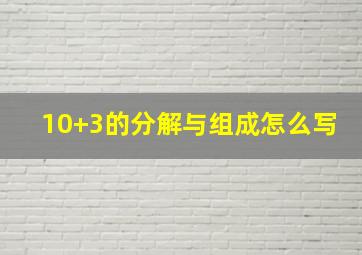 10+3的分解与组成怎么写