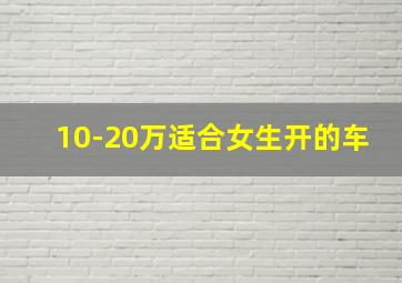 10-20万适合女生开的车