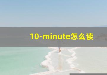 10-minute怎么读