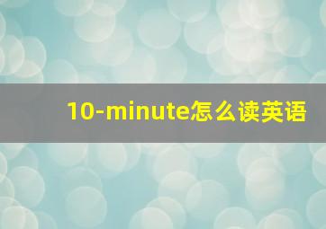 10-minute怎么读英语