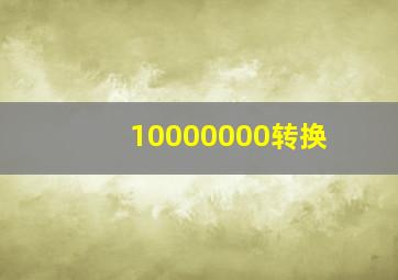 10000000转换