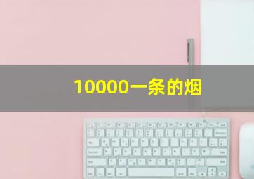 10000一条的烟