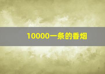 10000一条的香烟