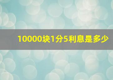 10000块1分5利息是多少