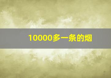 10000多一条的烟