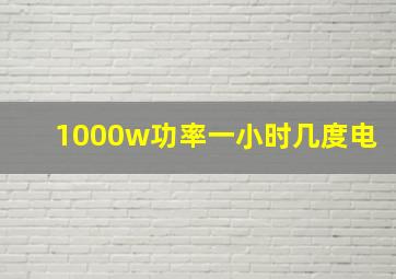 1000w功率一小时几度电