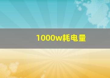 1000w耗电量