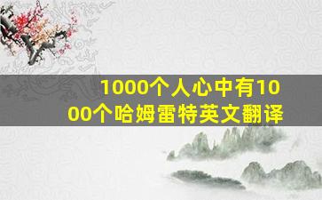 1000个人心中有1000个哈姆雷特英文翻译