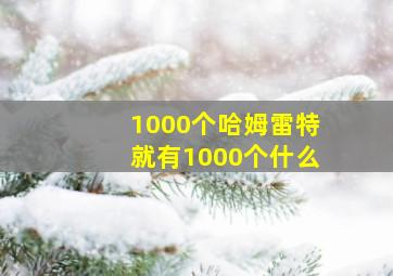 1000个哈姆雷特就有1000个什么