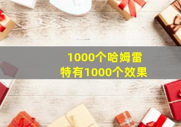 1000个哈姆雷特有1000个效果