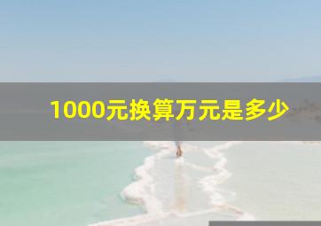 1000元换算万元是多少