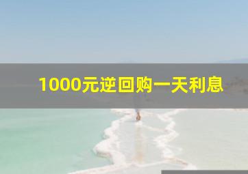 1000元逆回购一天利息