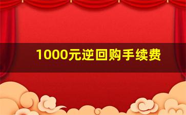 1000元逆回购手续费