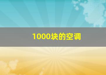 1000块的空调