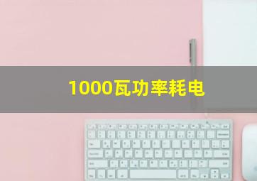 1000瓦功率耗电