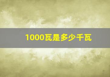 1000瓦是多少千瓦