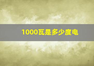 1000瓦是多少度电