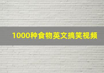 1000种食物英文搞笑视频