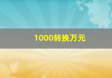 1000转换万元